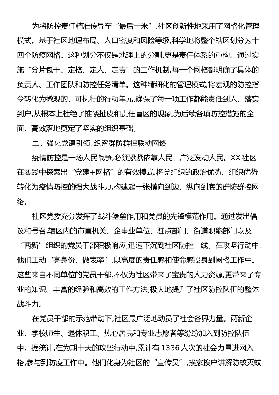XX街道XX社区关于“两热”疫情防控工作的经验总结.docx_第2页
