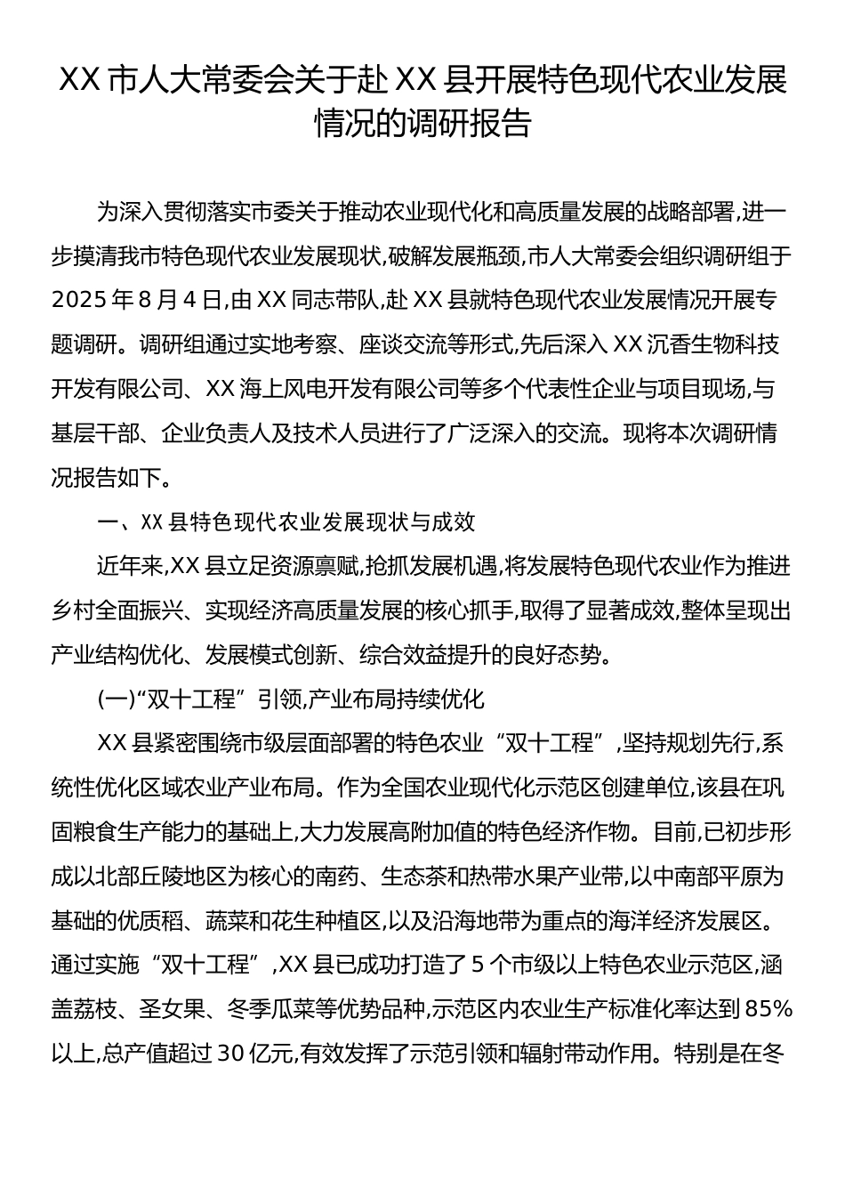 XX市人大常委会关于赴XX县开展特色现代农业发展情况的调研报告.docx_第1页