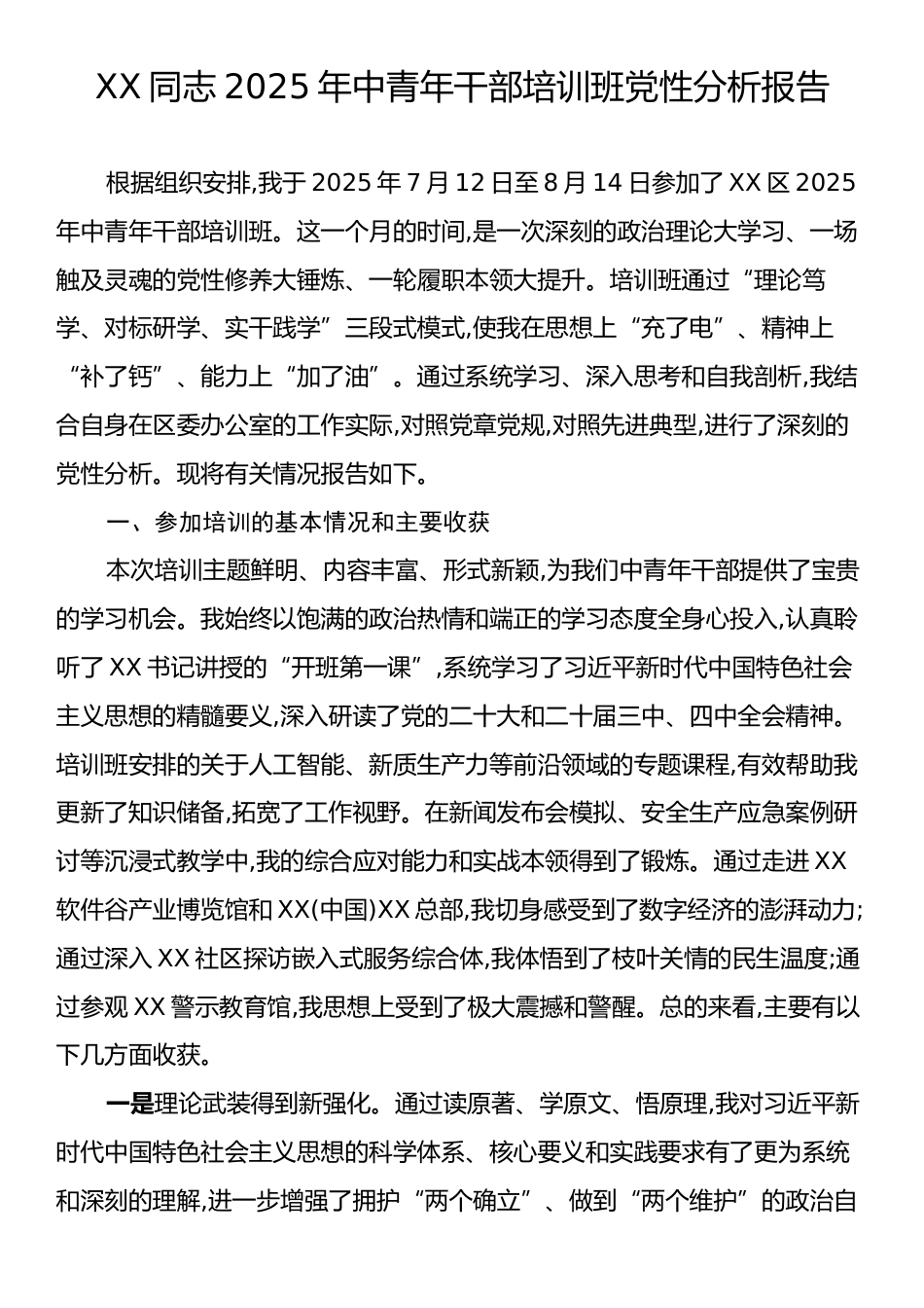 XX同志2025年中青年干部培训班党性分析报告.docx_第1页
