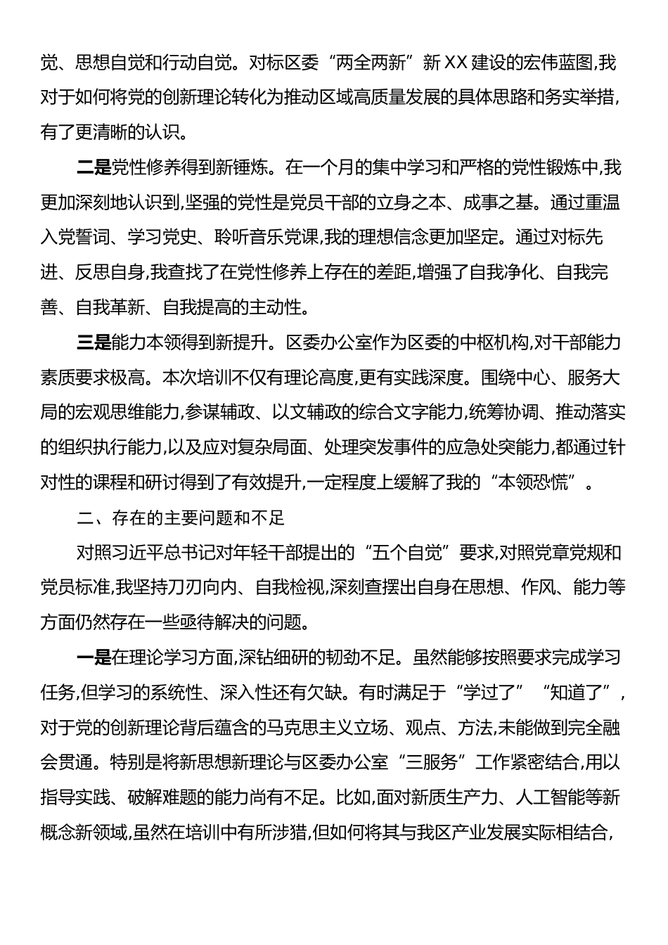 XX同志2025年中青年干部培训班党性分析报告.docx_第2页
