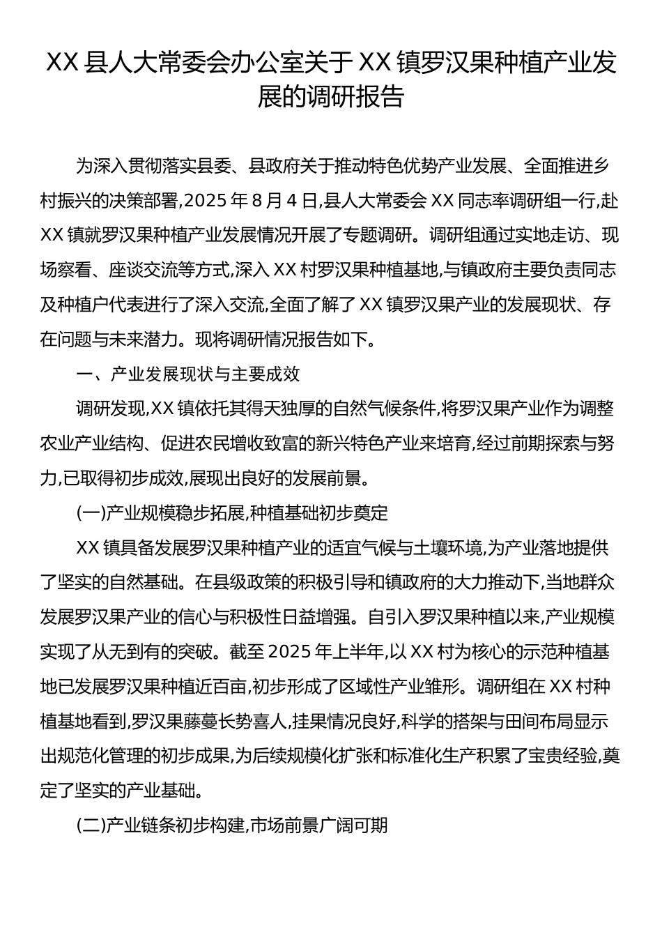 XX县人大常委会办公室关于XX镇罗汉果种植产业发展的调研报告.docx_第1页