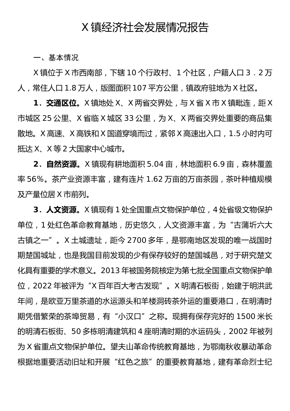 X镇经济社会发展情况报告.docx_第1页
