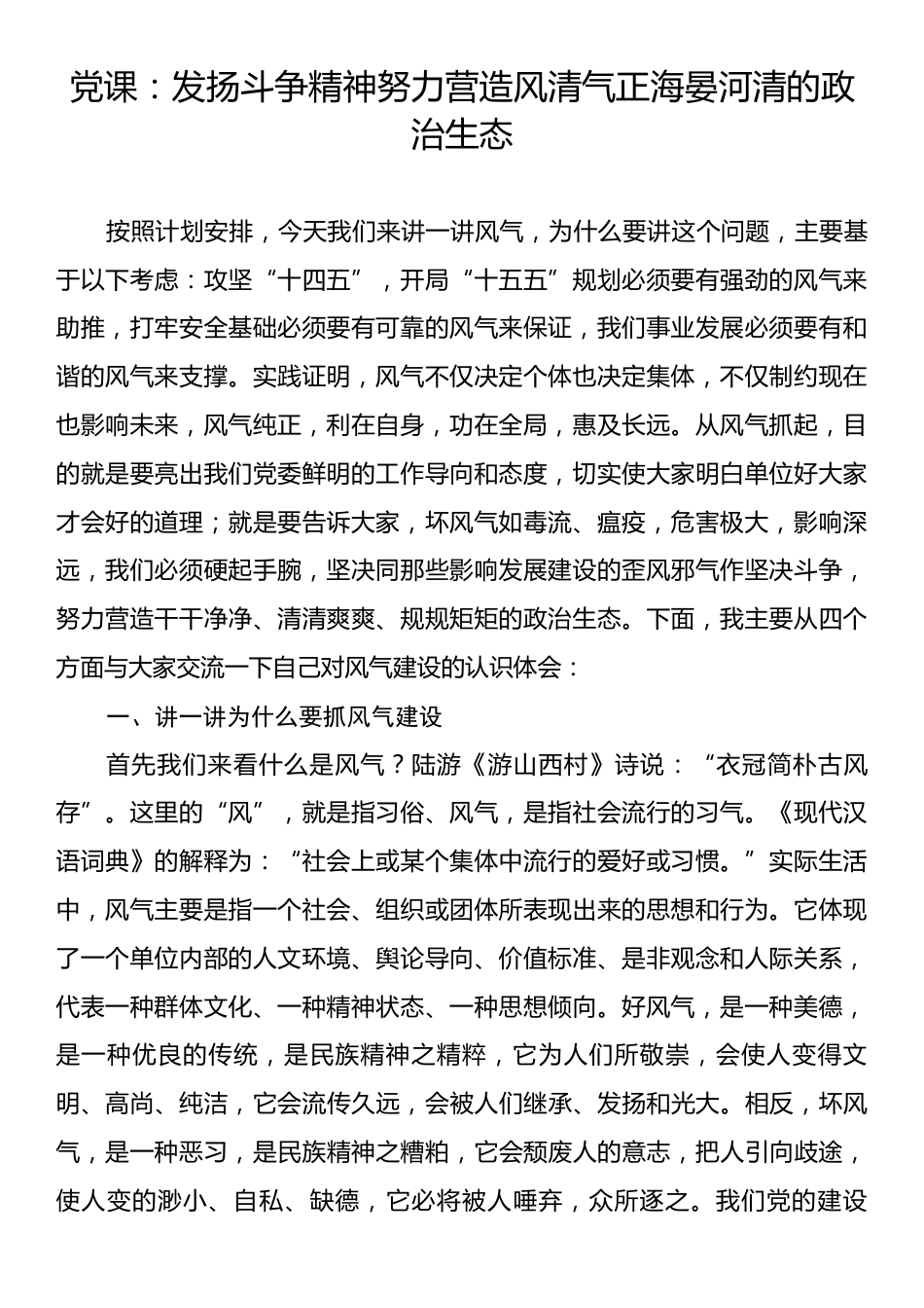 党课：发扬斗争精神努力营造风清气正海晏河清的政治生态.docx_第1页