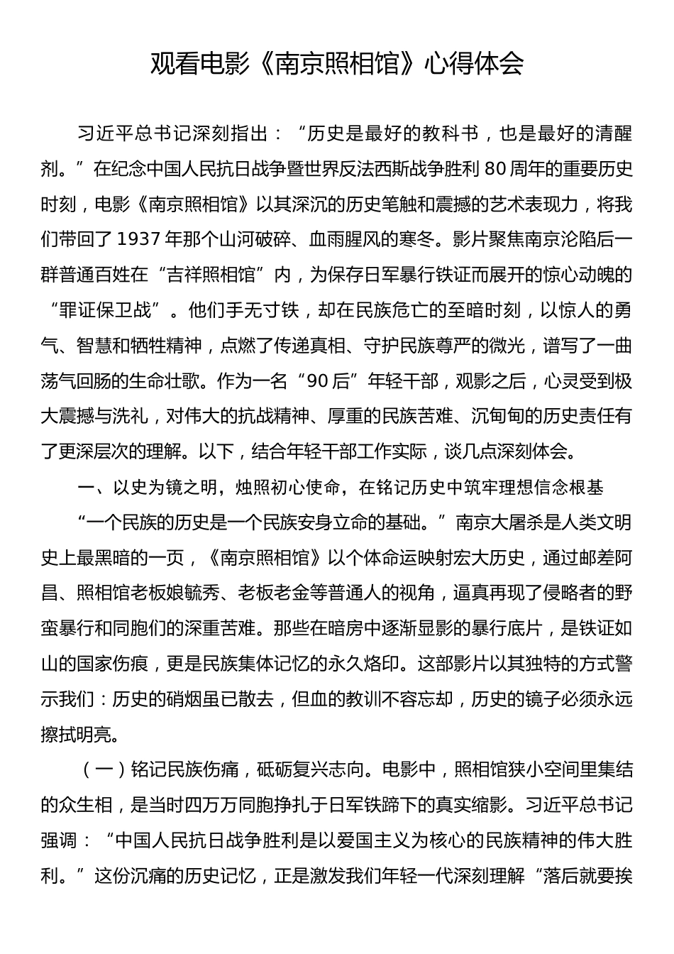 观看电影《南京照相馆》心得体会.docx_第1页