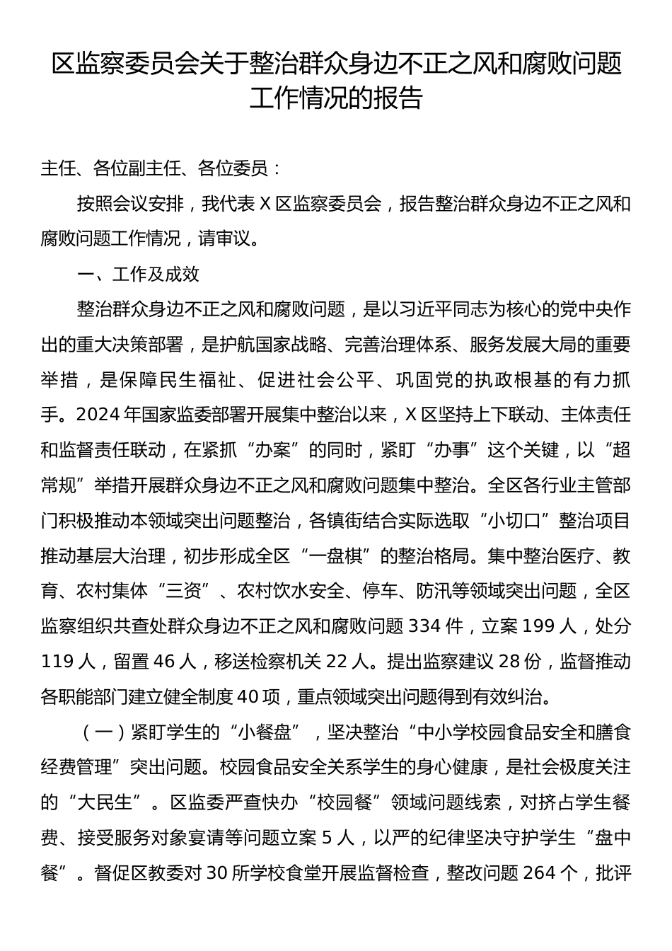 区监察委员会关于整治群众身边不正之风和腐败问题工作情况的报告.docx_第1页
