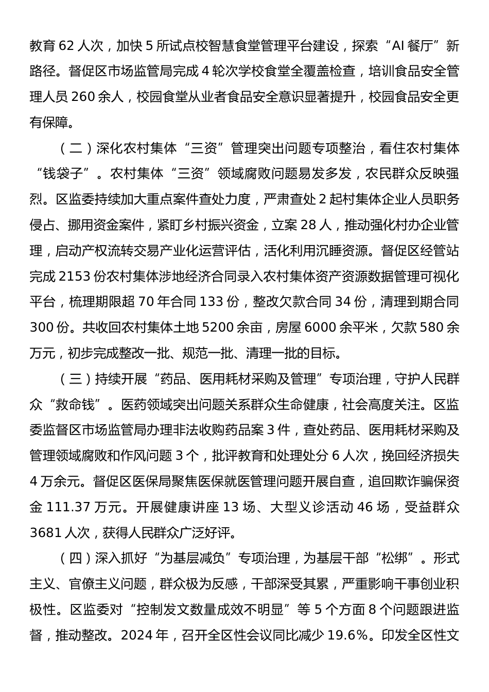 区监察委员会关于整治群众身边不正之风和腐败问题工作情况的报告.docx_第2页