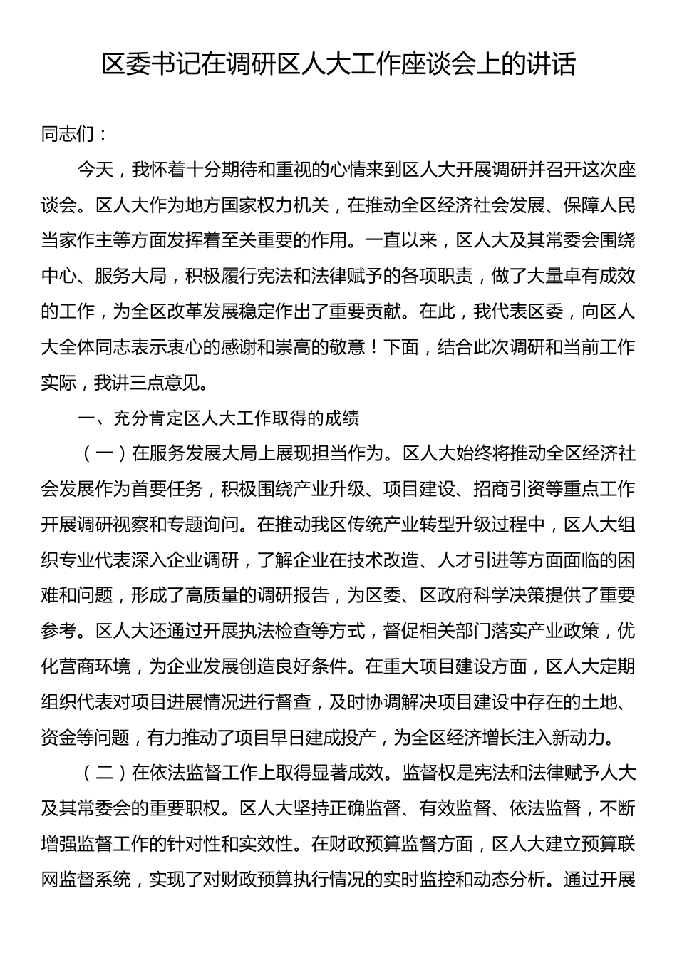 区委书记在调研区人大工作座谈会上的讲话.docx_第1页