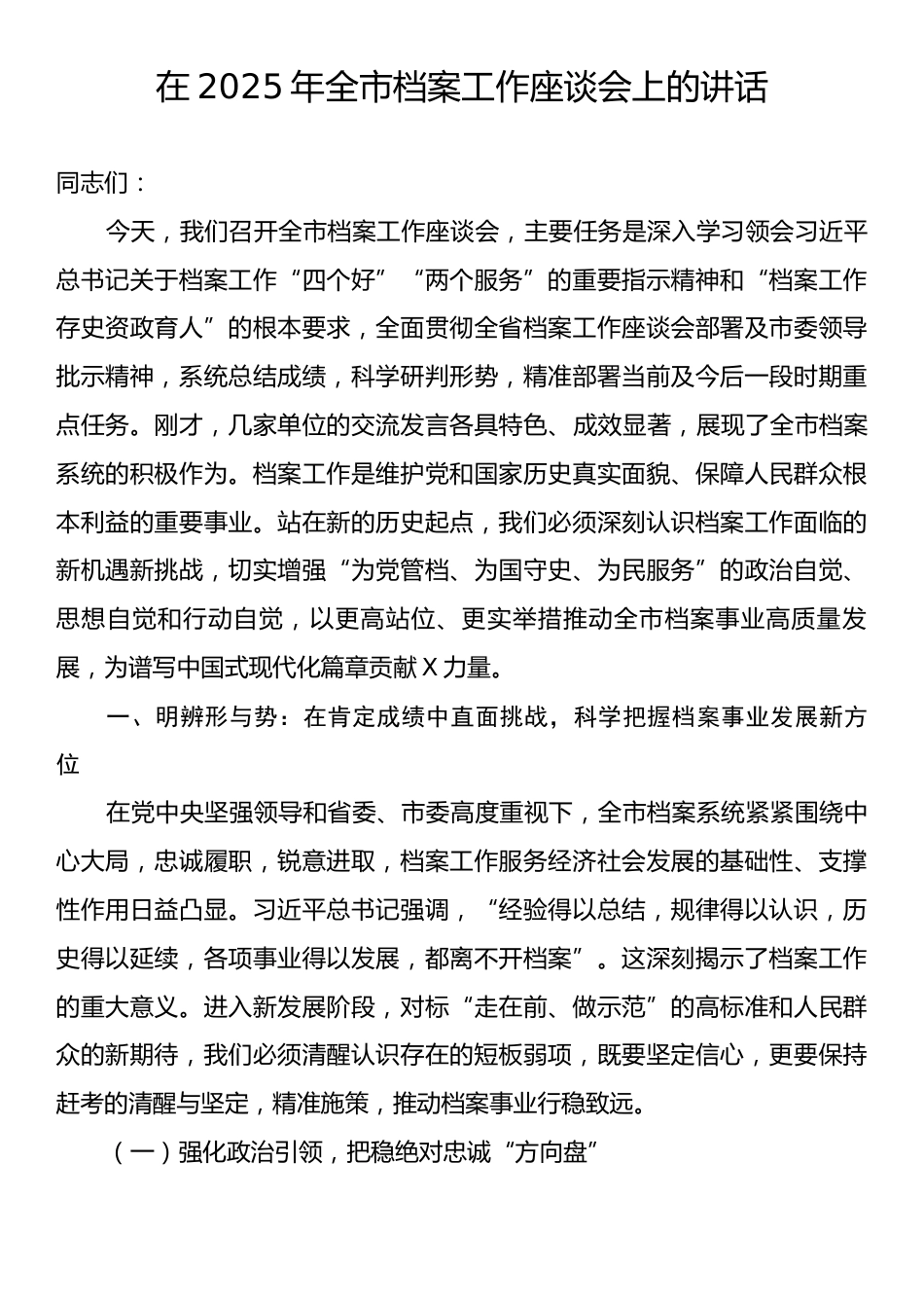 在2025年全市档案工作座谈会上的讲话.docx_第1页
