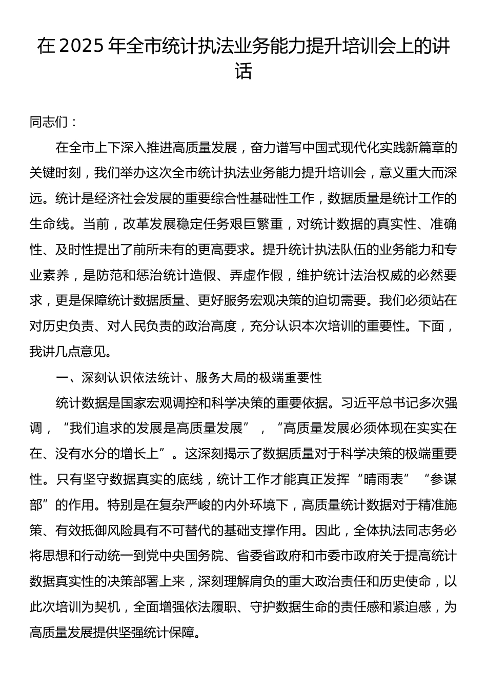 在2025年全市统计执法业务能力提升培训会上的讲话.docx_第1页