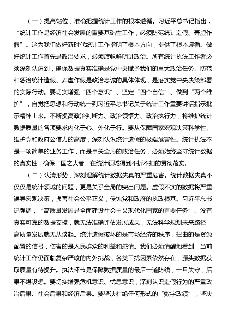 在2025年全市统计执法业务能力提升培训会上的讲话.docx_第2页