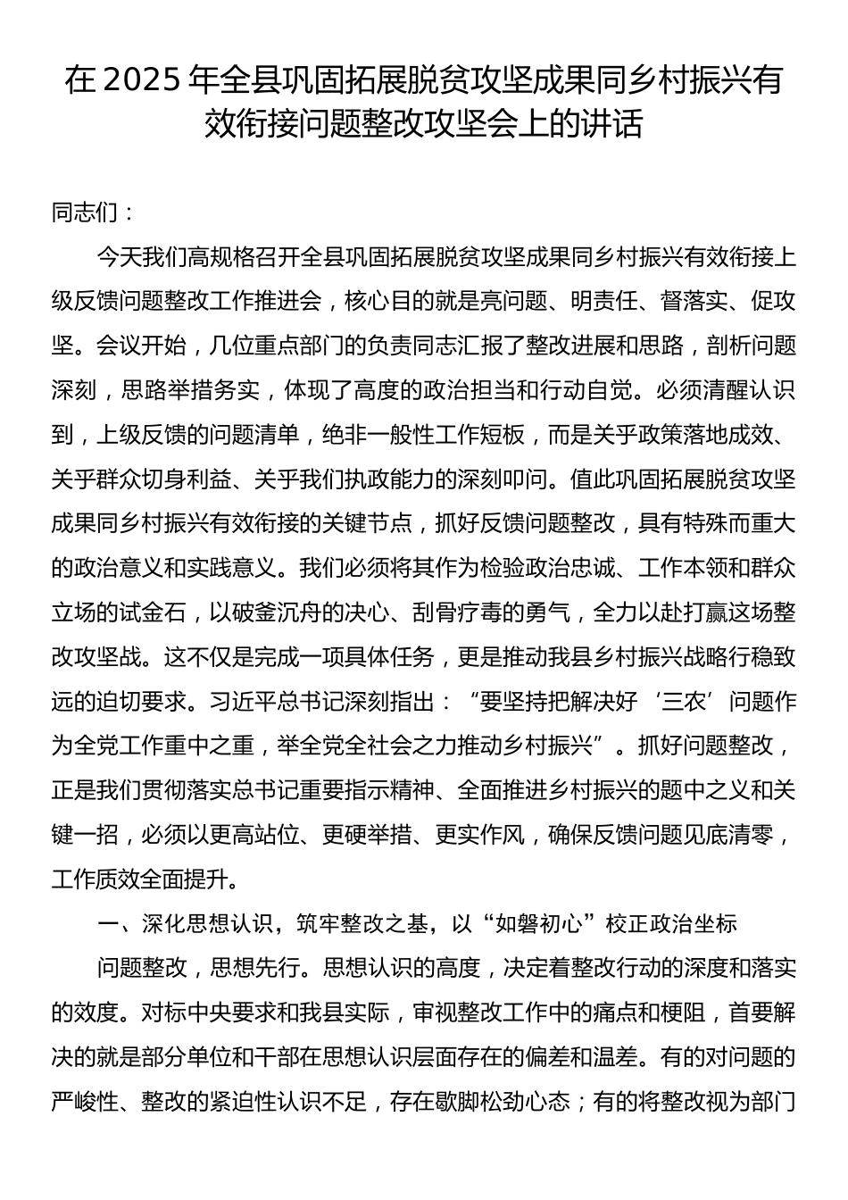 在2025年全县巩固拓展脱贫攻坚成果同乡村振兴有效衔接问题整改攻坚会上的讲话.docx_第1页