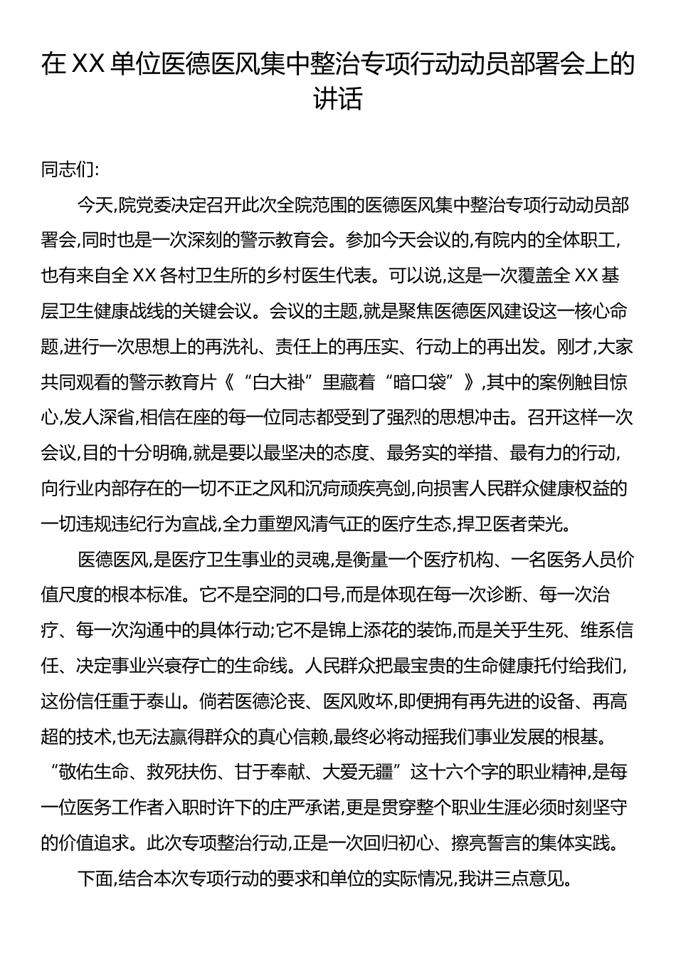在XX单位医德医风集中整治专项行动动员部署会上的讲话.docx_第1页