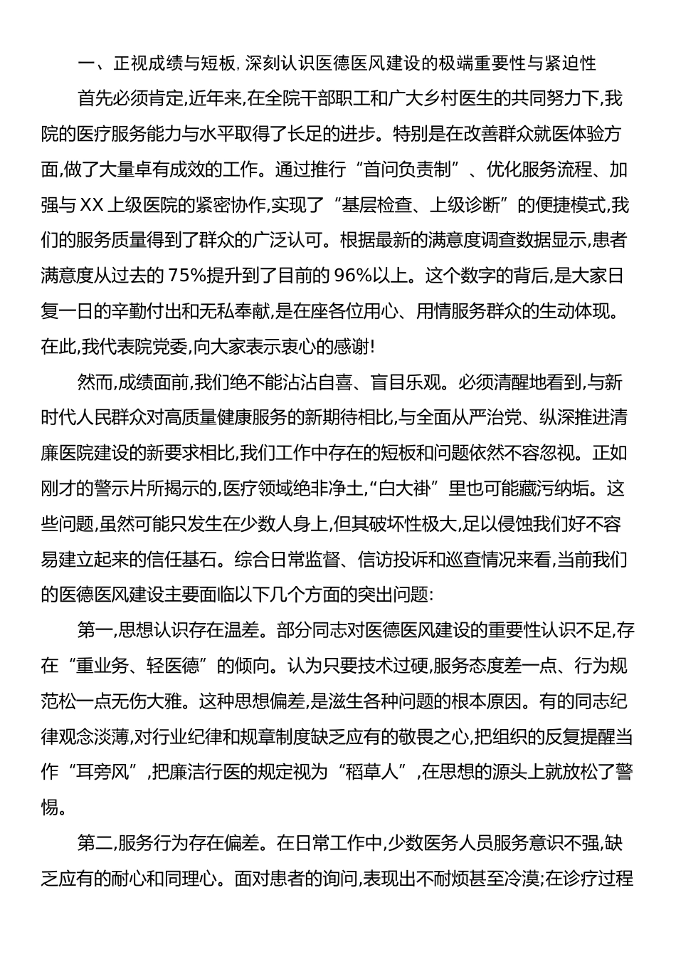 在XX单位医德医风集中整治专项行动动员部署会上的讲话.docx_第2页
