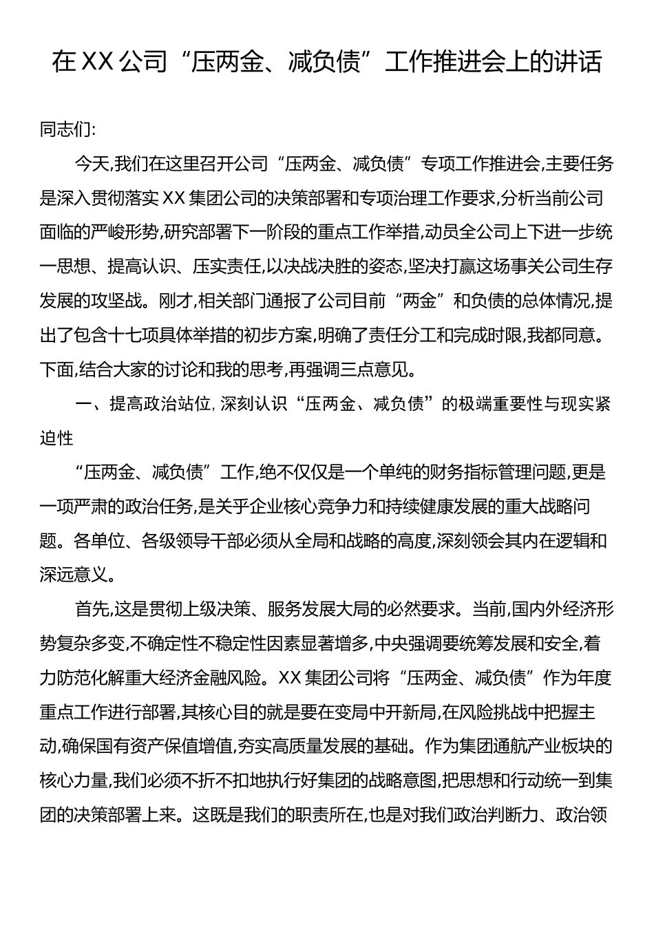在XX公司“压两金、减负债”工作推进会上的讲话.docx_第1页