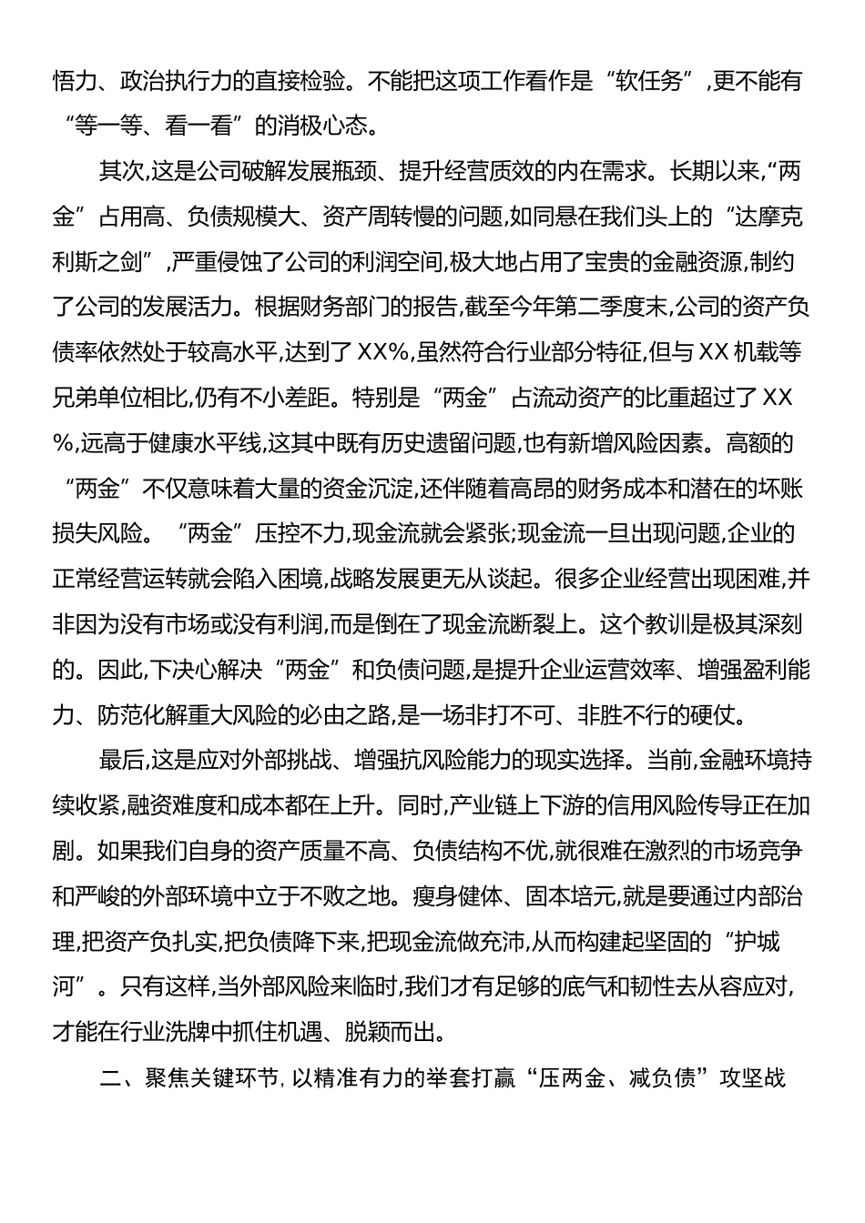 在XX公司“压两金、减负债”工作推进会上的讲话.docx_第2页