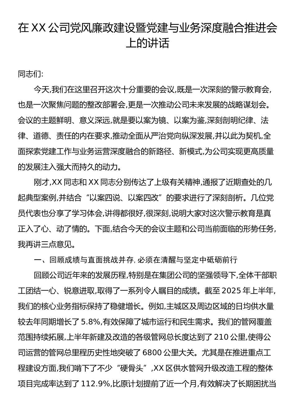 在XX公司党风廉政建设暨党建与业务深度融合推进会上的讲话.docx_第1页