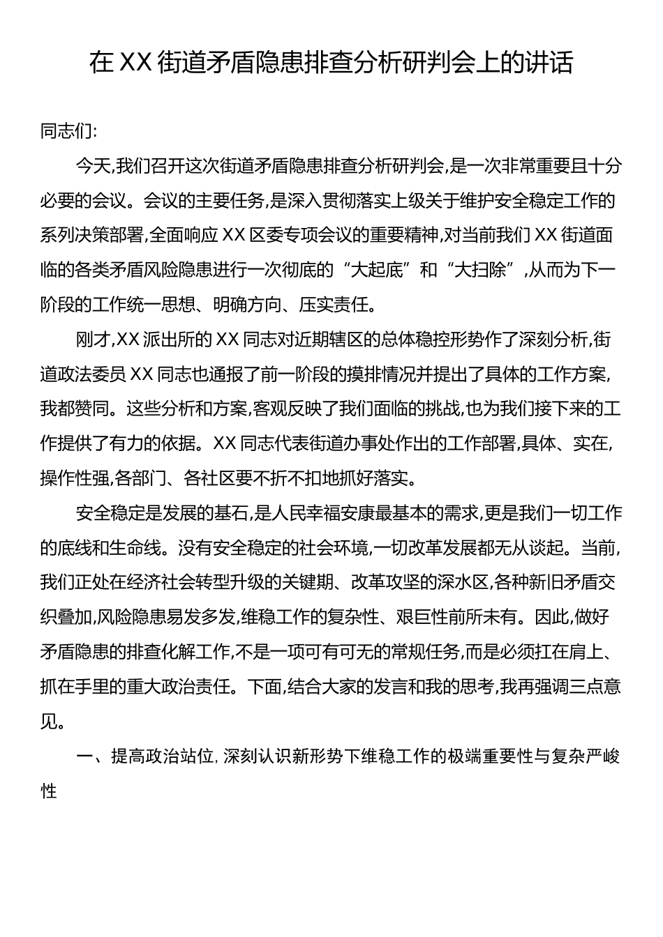在XX街道矛盾隐患排查分析研判会上的讲话.docx_第1页