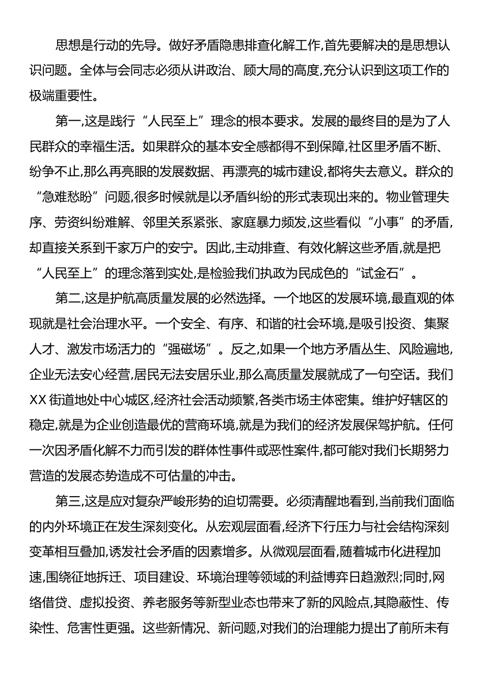 在XX街道矛盾隐患排查分析研判会上的讲话.docx_第2页