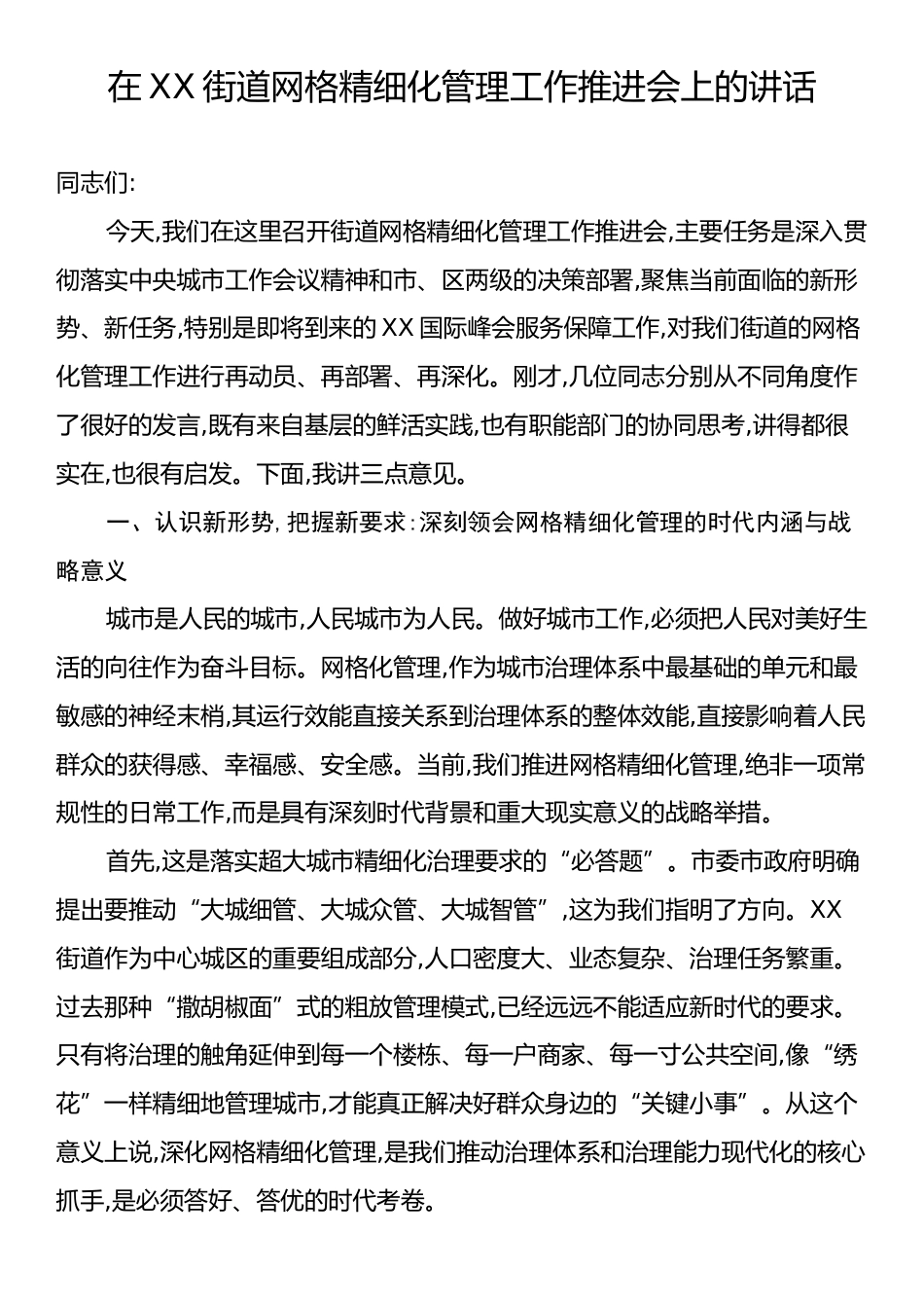 在XX街道网格精细化管理工作推进会上的讲话.docx_第1页
