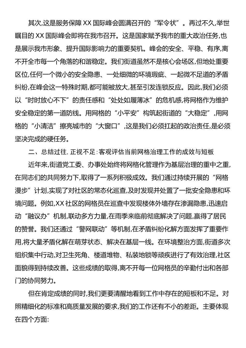 在XX街道网格精细化管理工作推进会上的讲话.docx_第2页
