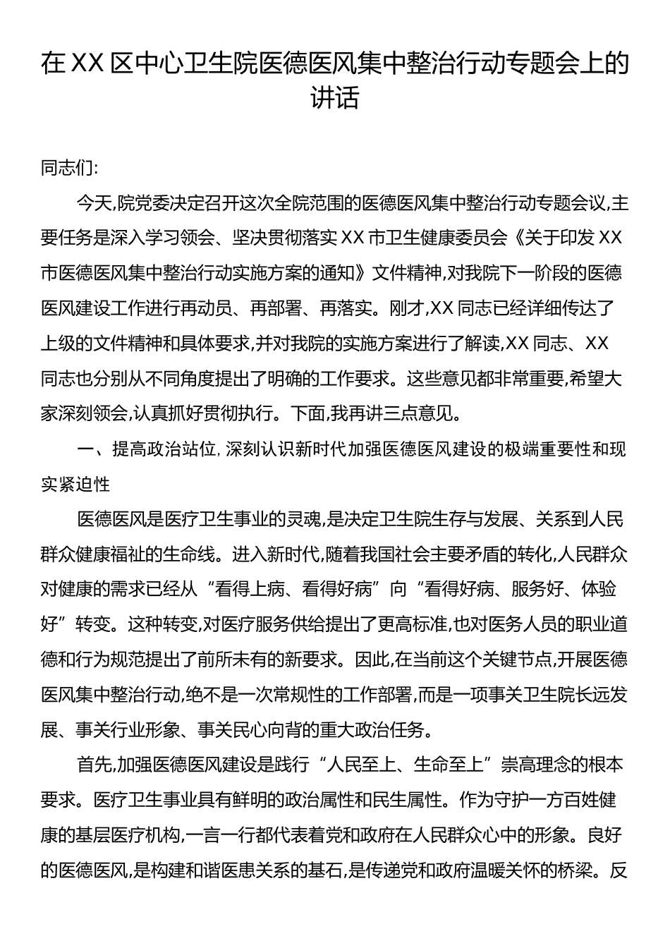在XX区中心卫生院医德医风集中整治行动专题会上的讲话.docx_第1页