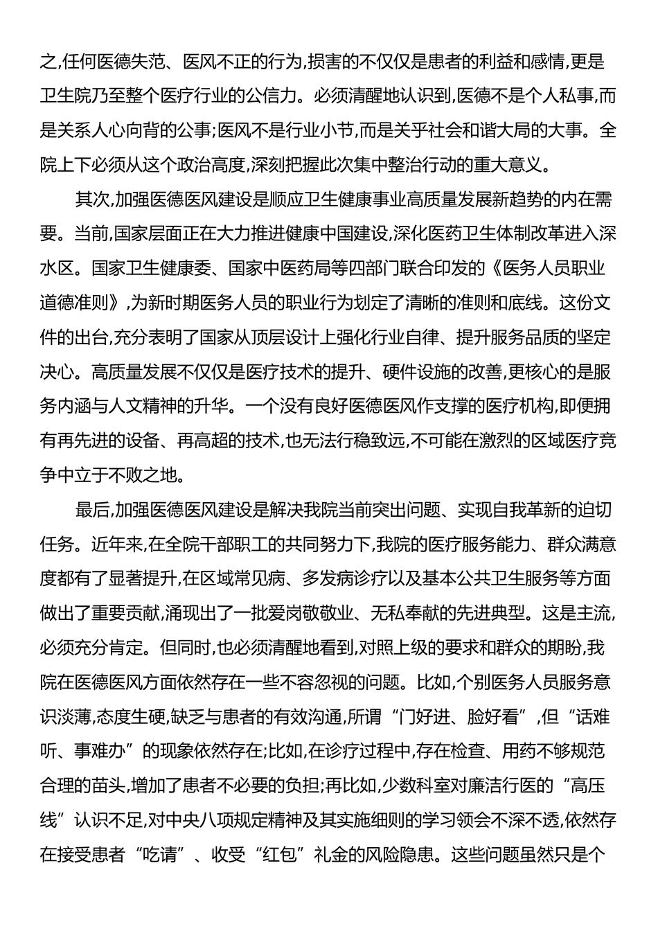 在XX区中心卫生院医德医风集中整治行动专题会上的讲话.docx_第2页