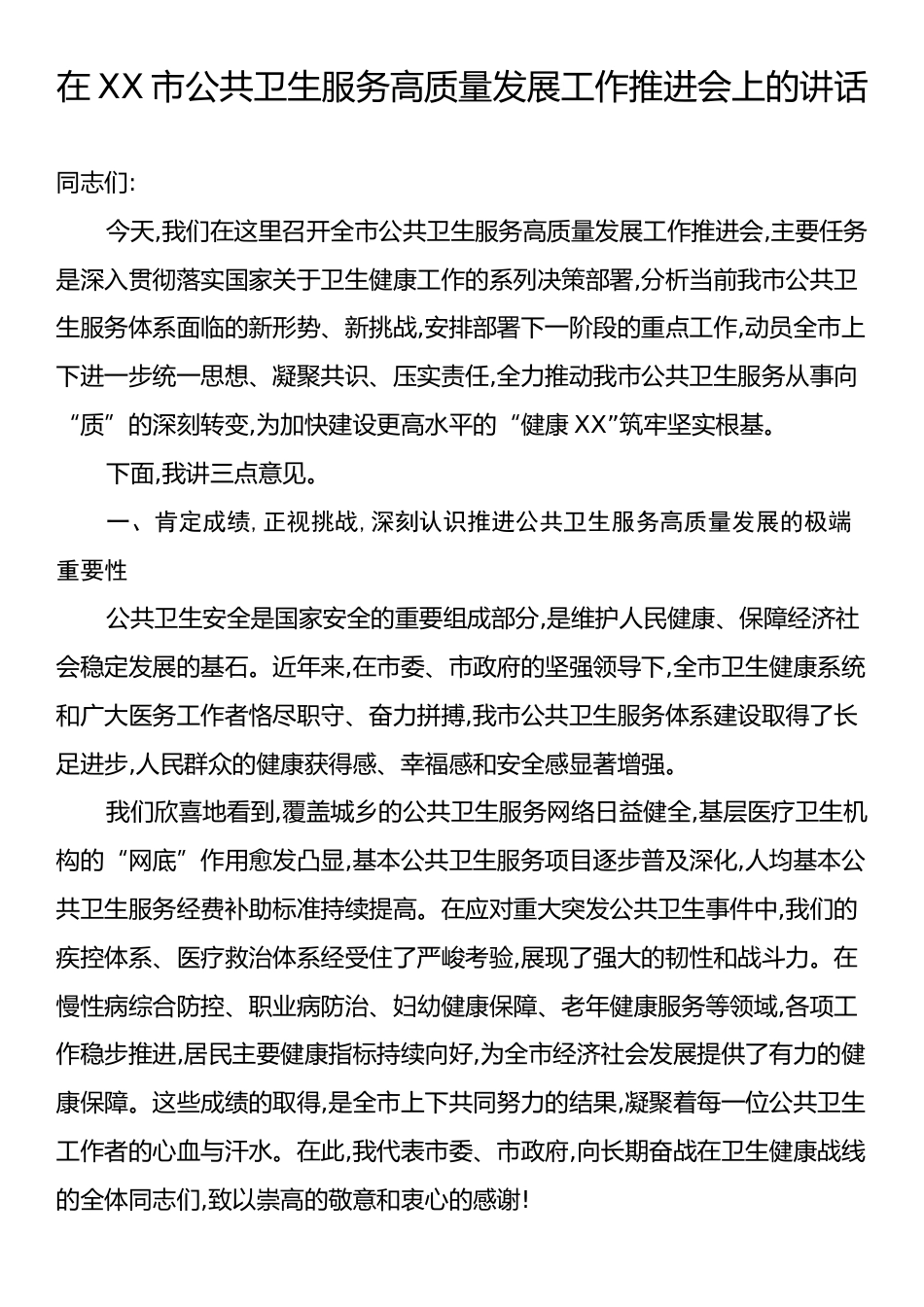 在XX市公共卫生服务高质量发展工作推进会上的讲话.docx_第1页