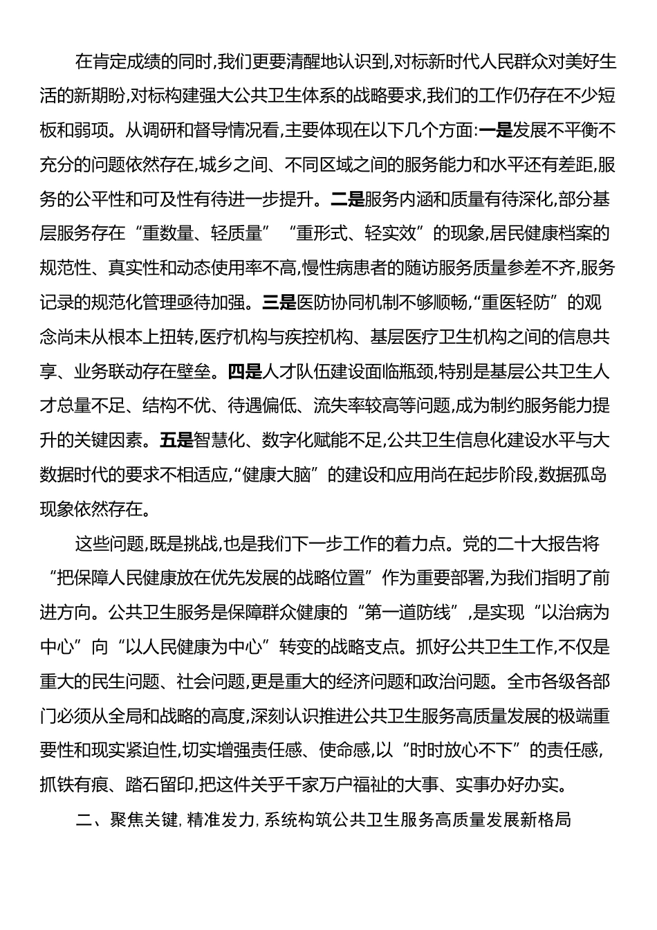 在XX市公共卫生服务高质量发展工作推进会上的讲话.docx_第2页