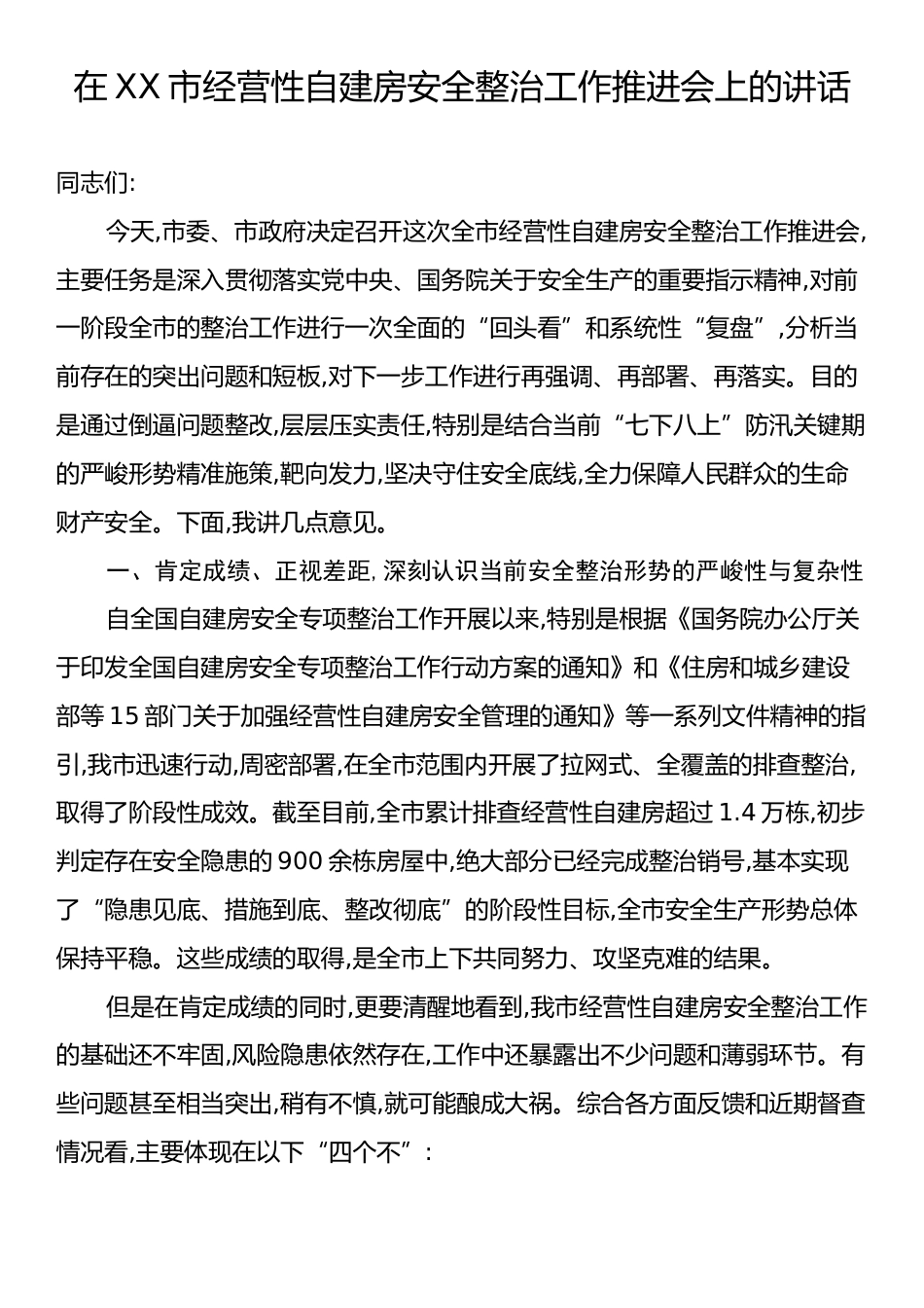 在XX市经营性自建房安全整治工作推进会上的讲话.docx_第1页