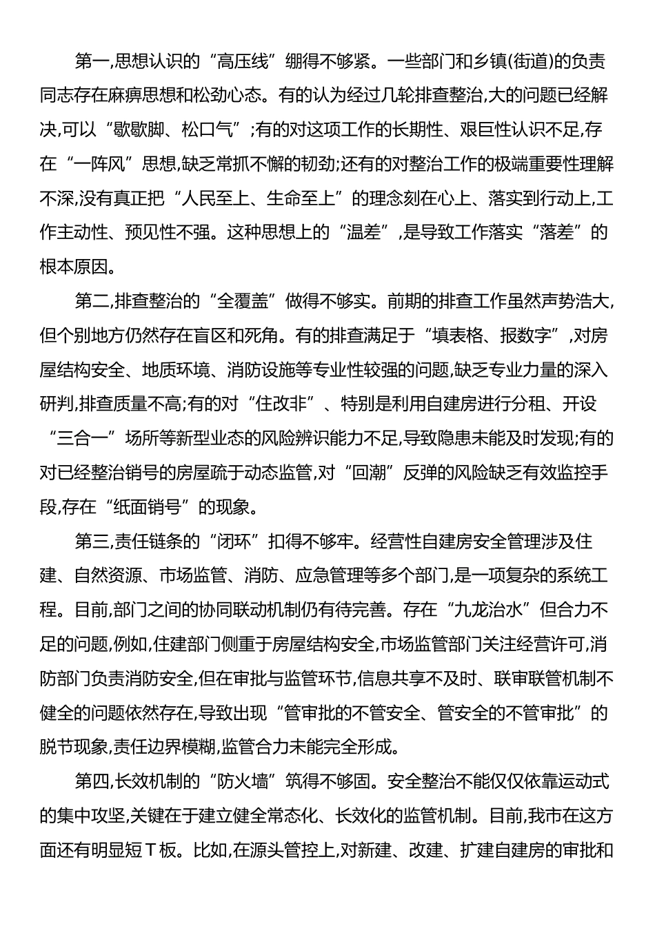 在XX市经营性自建房安全整治工作推进会上的讲话.docx_第2页