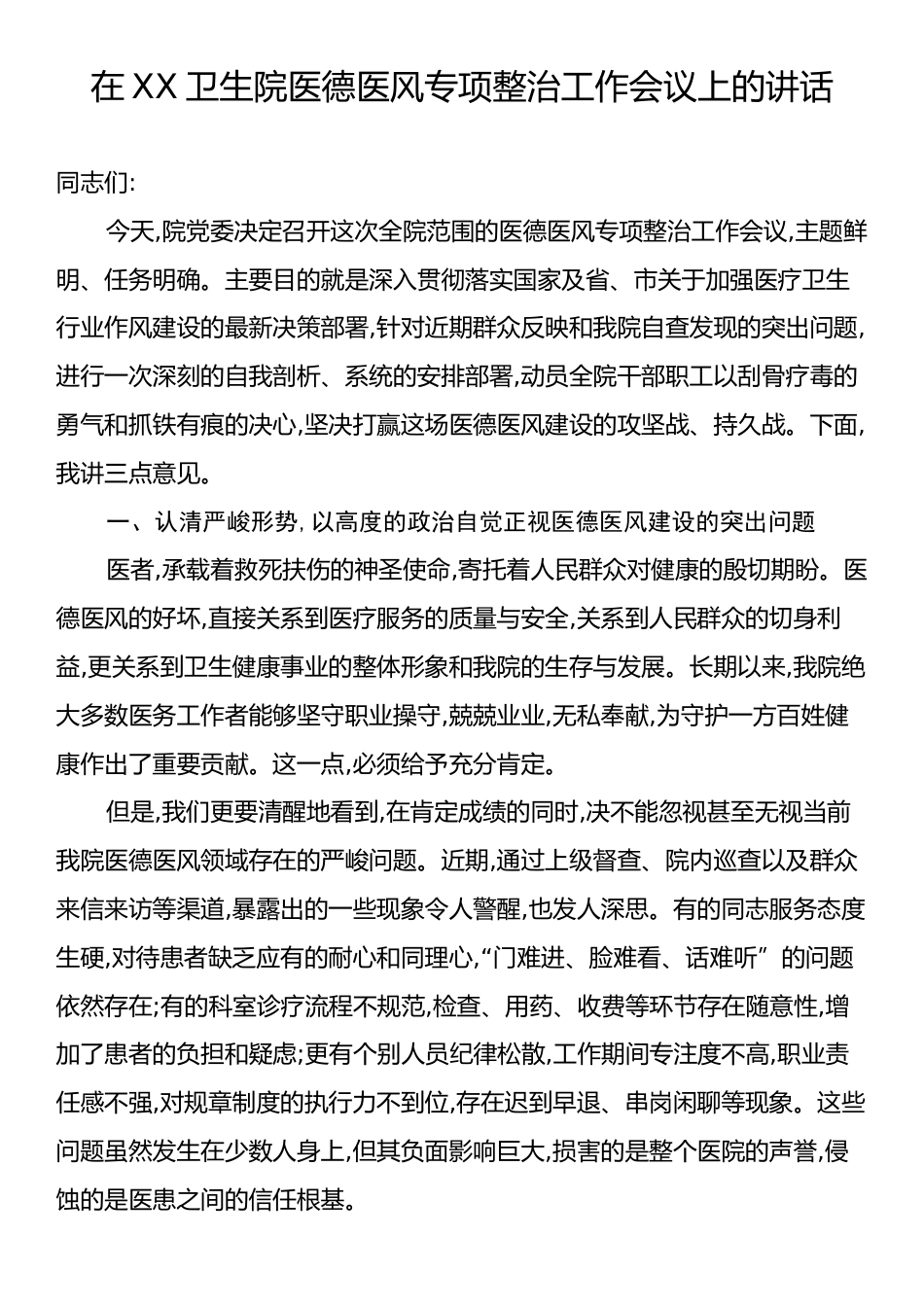 在XX卫生院医德医风专项整治工作会议上的讲话.docx_第1页