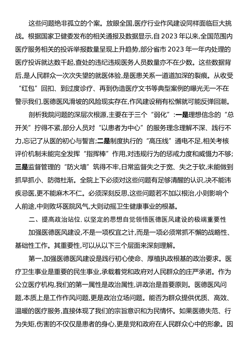 在XX卫生院医德医风专项整治工作会议上的讲话.docx_第2页