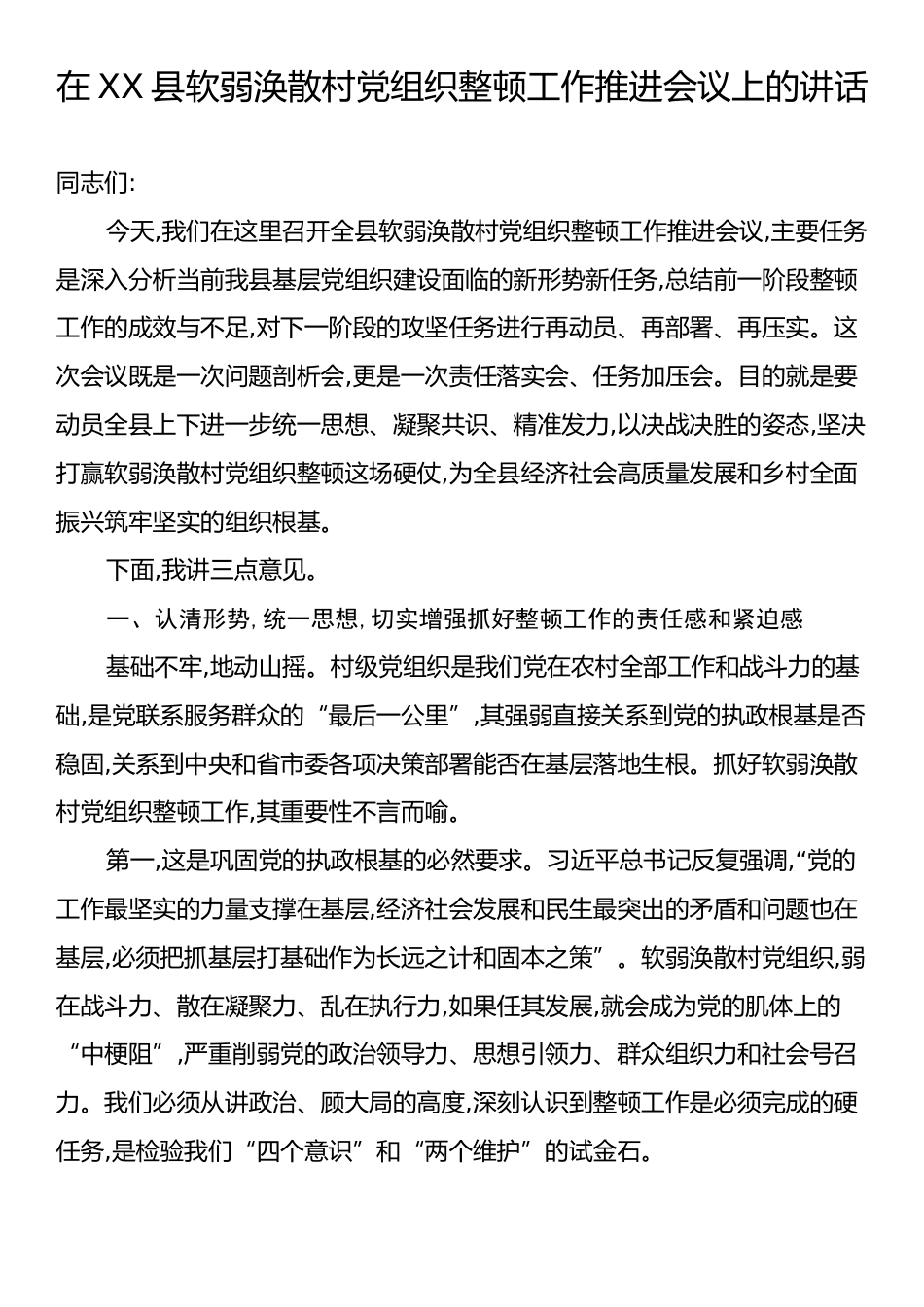 在XX县软弱涣散村党组织整顿工作推进会议上的讲话.docx_第1页