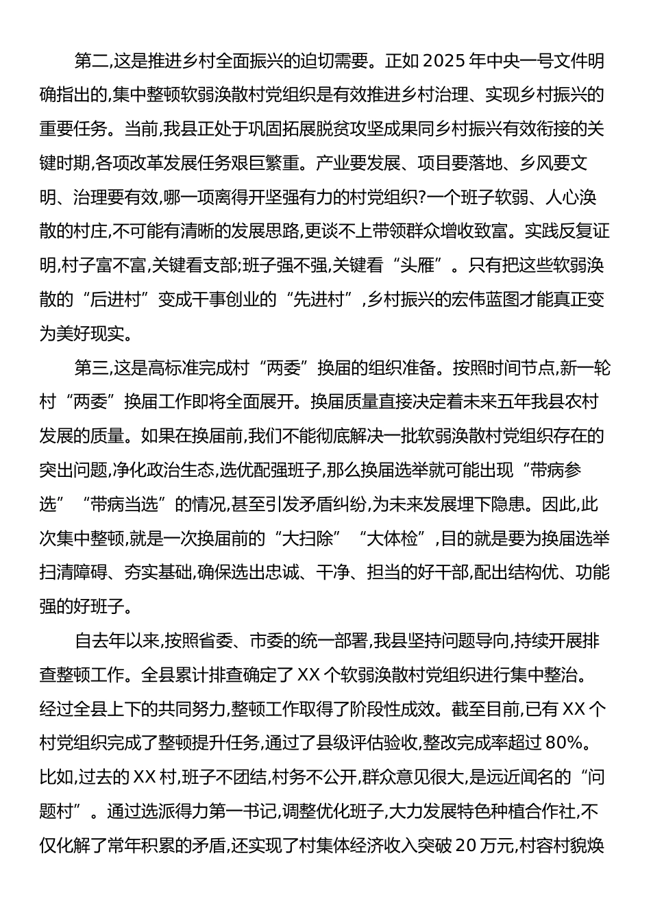 在XX县软弱涣散村党组织整顿工作推进会议上的讲话.docx_第2页