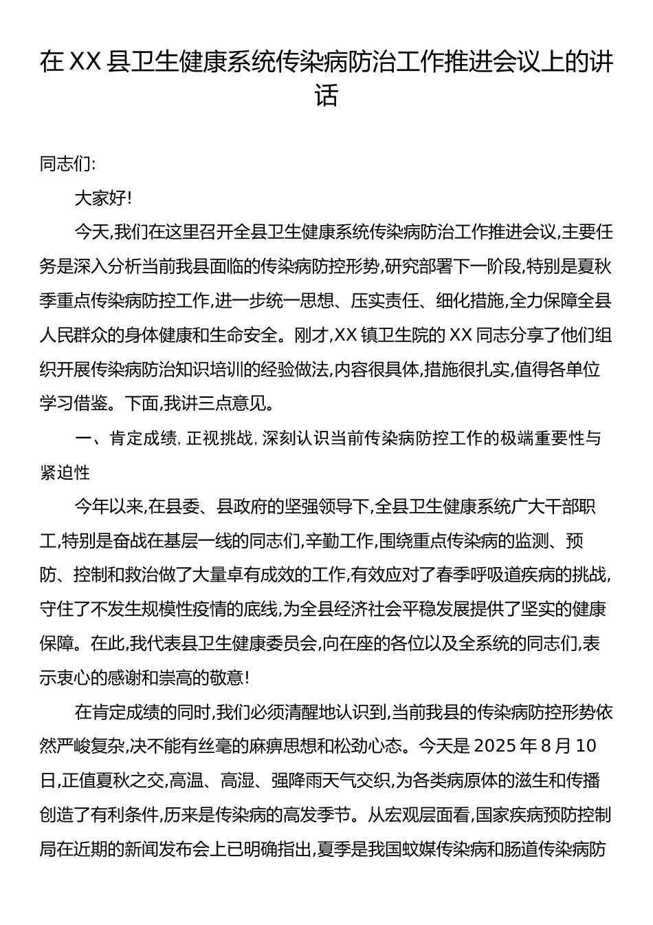 在XX县卫生健康系统传染病防治工作推进会议上的讲话.docx_第1页