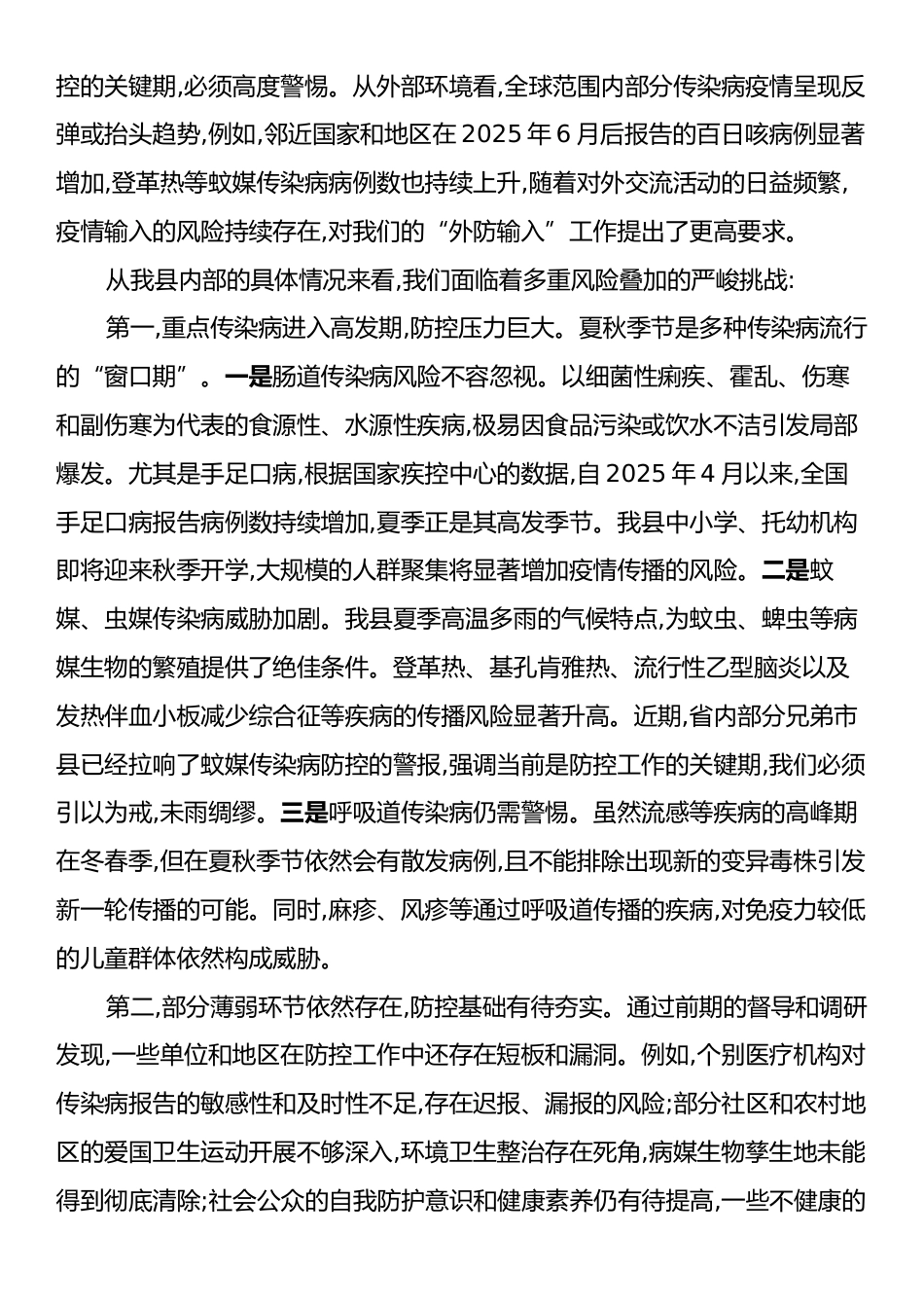 在XX县卫生健康系统传染病防治工作推进会议上的讲话.docx_第2页