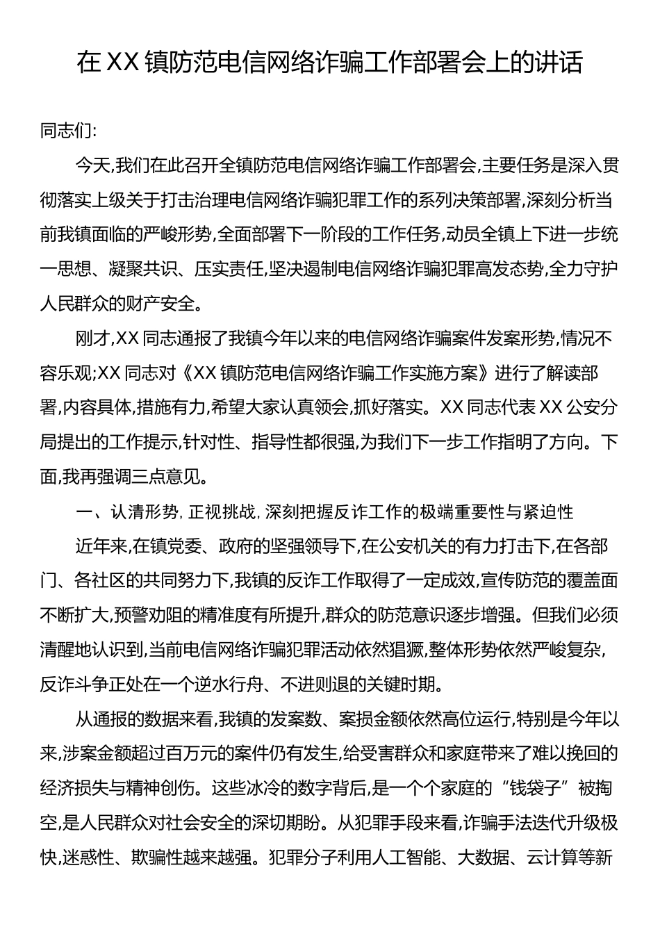 在XX镇防范电信网络诈骗工作部署会上的讲话.docx_第1页