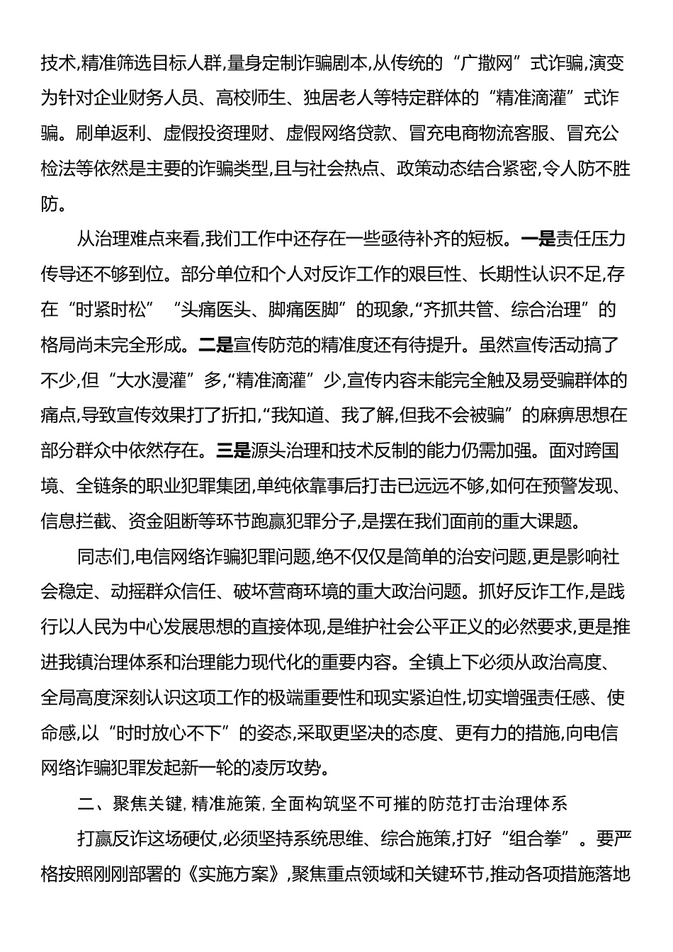 在XX镇防范电信网络诈骗工作部署会上的讲话.docx_第2页