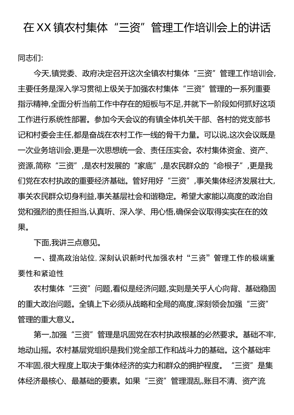 在XX镇农村集体“三资”管理工作培训会上的讲话.docx_第1页