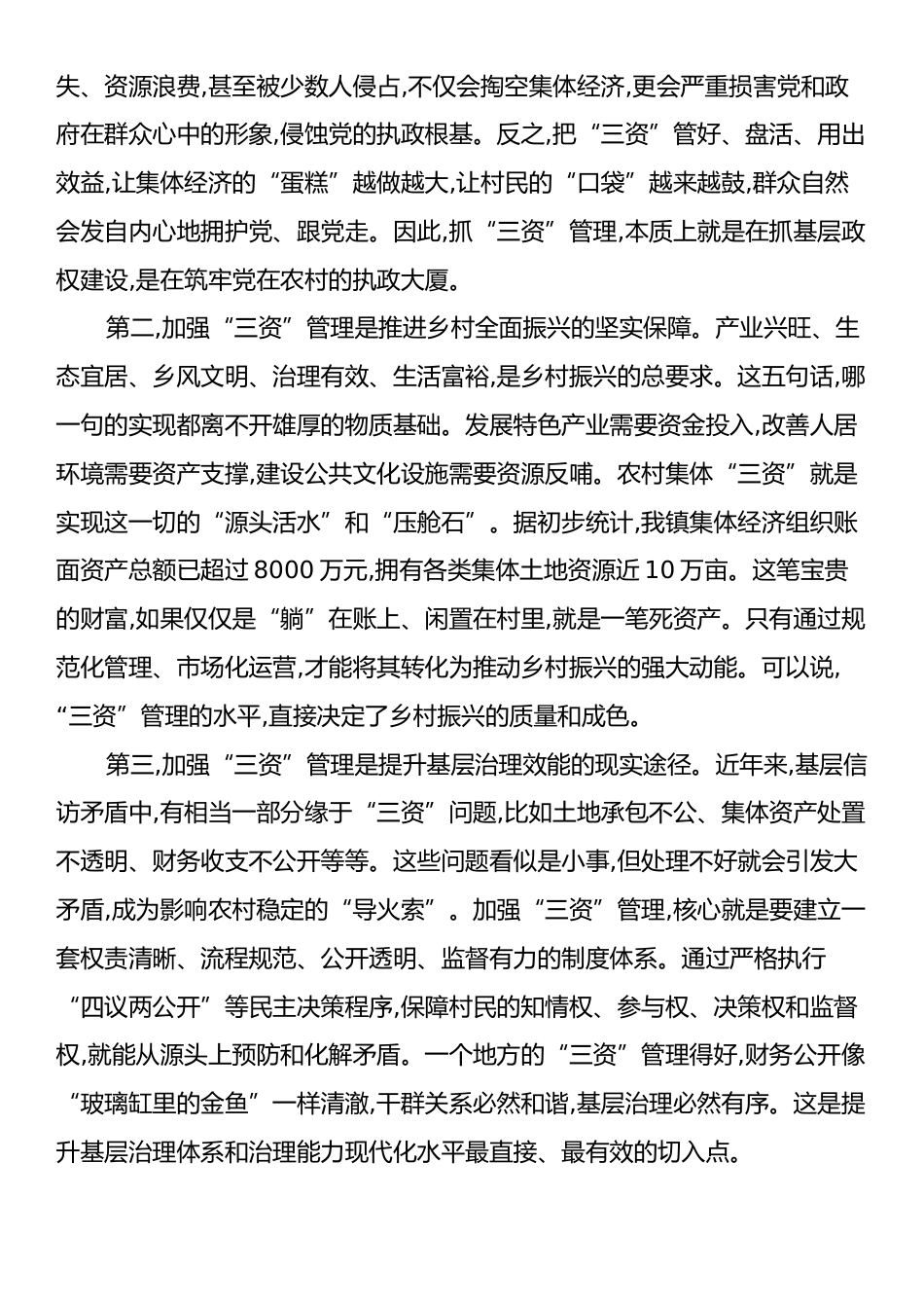 在XX镇农村集体“三资”管理工作培训会上的讲话.docx_第2页