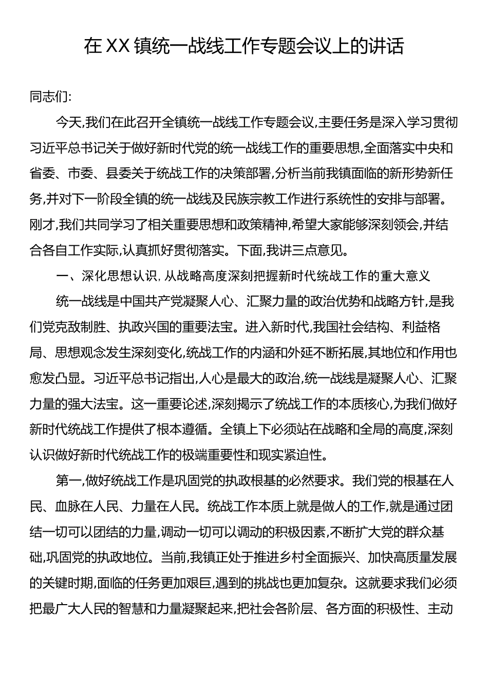 在XX镇统一战线工作专题会议上的讲话.docx_第1页