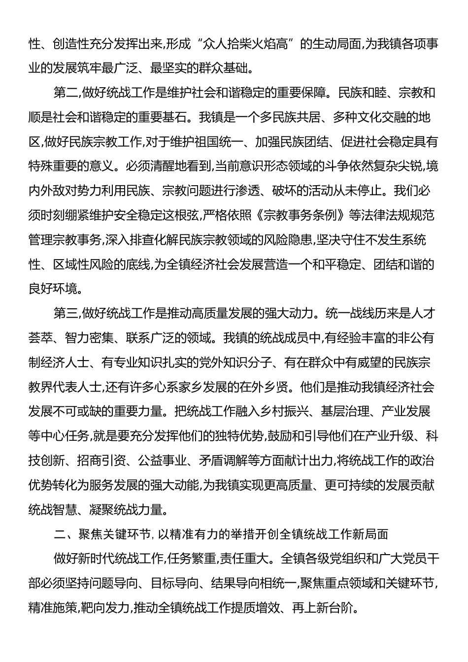 在XX镇统一战线工作专题会议上的讲话.docx_第2页