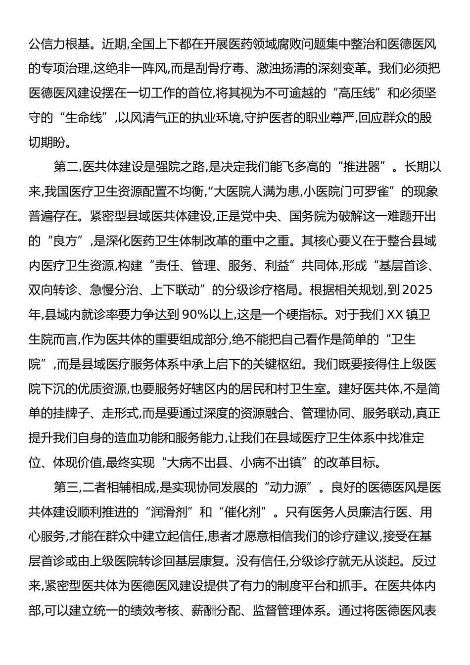 在XX镇卫生院紧密型医共体与医德医风工作推进会上的讲话.docx_第2页