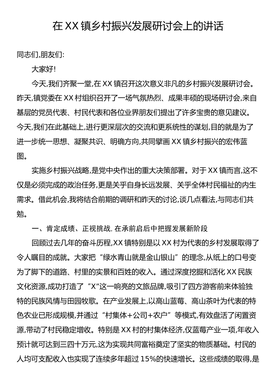 在XX镇乡村振兴发展研讨会上的讲话.docx_第1页