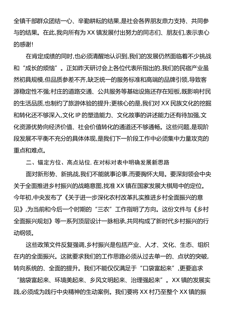 在XX镇乡村振兴发展研讨会上的讲话.docx_第2页