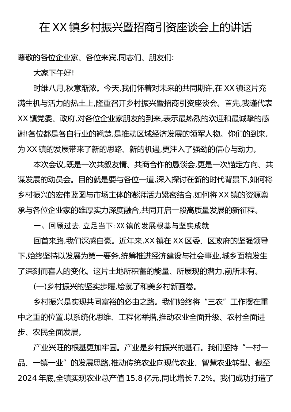 在XX镇乡村振兴暨招商引资座谈会上的讲话.docx_第1页