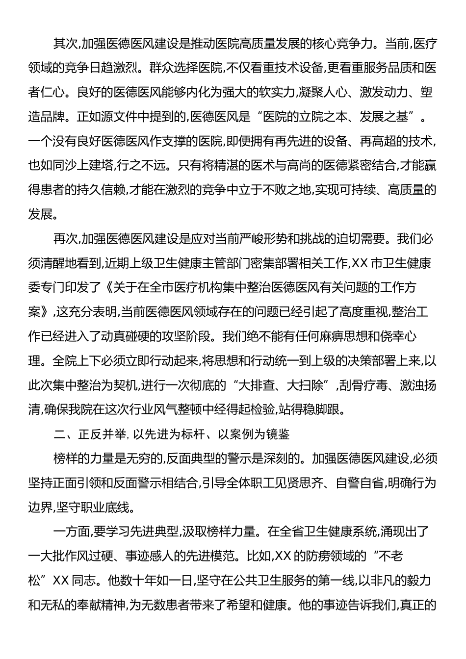 在XX镇中心卫生院加强医德医风建设工作部署会议上的讲话.docx_第2页