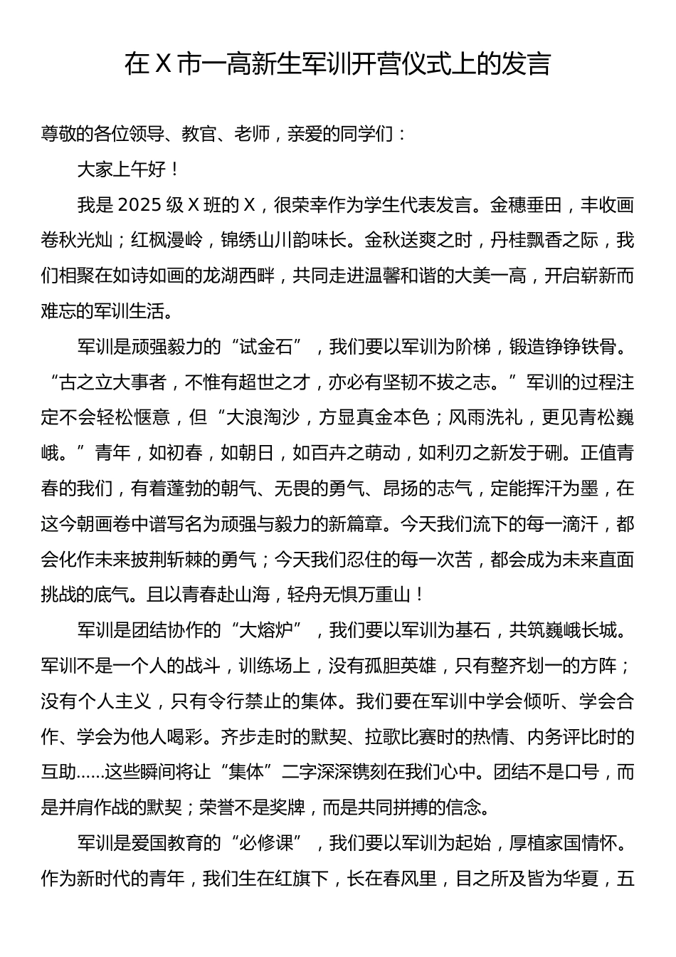 在X市一高新生军训开营仪式上的发言.docx_第1页