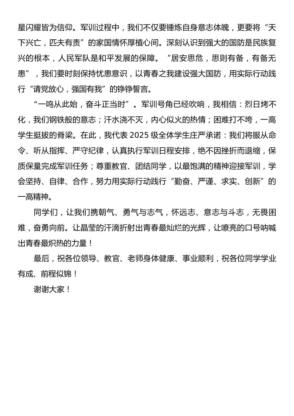 在X市一高新生军训开营仪式上的发言.docx_第2页