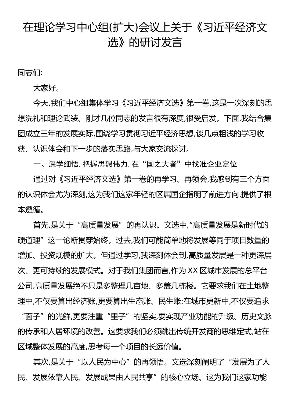 在理论学习中心组(扩大)会议上关于《习近平经济文选》的研讨发言.docx_第1页